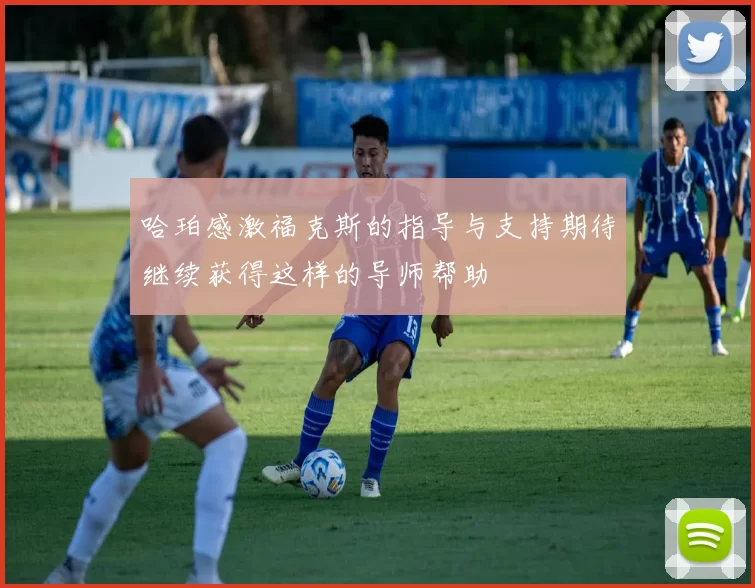 哈珀感激福克斯的指导与支持期待继续获得这样的导师帮助