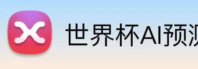 世界杯AI预测 Logo